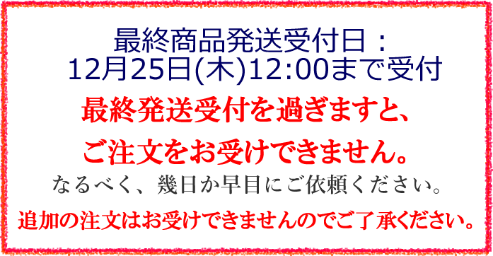 終商品発送受付日：12月25日午前中まで受付